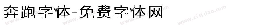 奔跑字体字体转换