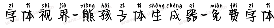 字体视界-熊孩子体生成器字体转换