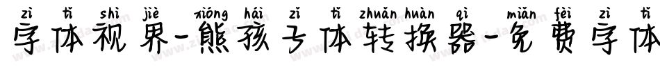 字体视界-熊孩子体转换器字体转换