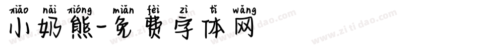 小奶熊字体转换