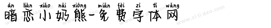 暗恋小奶熊字体转换