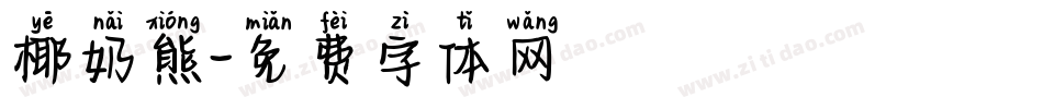 椰奶熊字体转换
