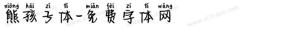 熊孩子体字体转换
