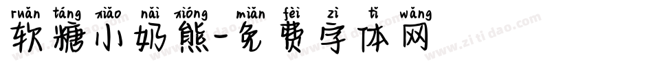 软糖小奶熊字体转换