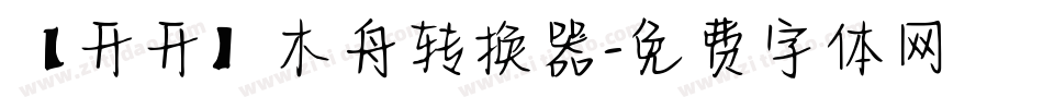 【开开】木舟转换器字体转换
