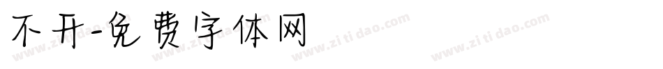 不开字体转换