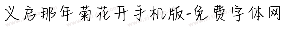 义启那年菊花开手机版字体转换