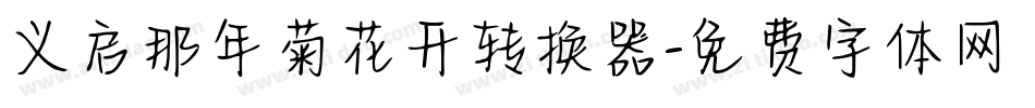 义启那年菊花开转换器字体转换