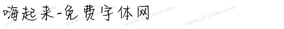 嗨起来字体转换