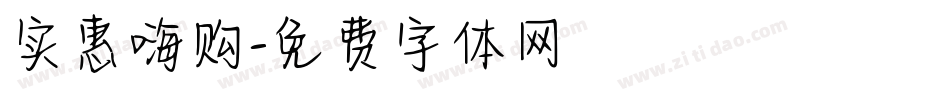 实惠嗨购字体转换