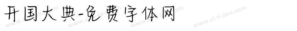 开国大典字体转换