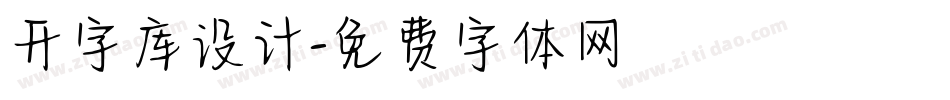 开字库设计字体转换