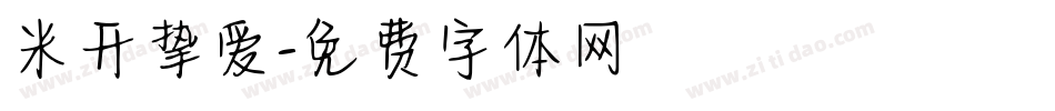 米开挚爱字体转换
