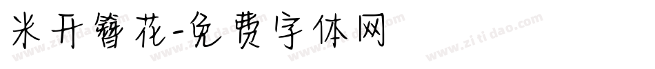 米开簪花字体转换
