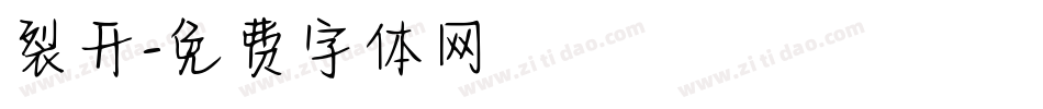 裂开字体转换