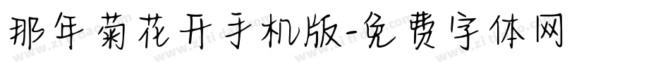 那年菊花开手机版字体转换