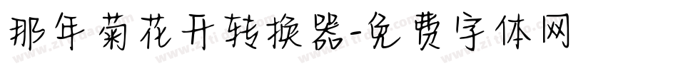 那年菊花开转换器字体转换