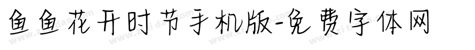 鱼鱼花开时节手机版字体转换