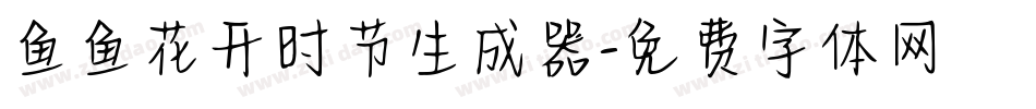 鱼鱼花开时节生成器字体转换