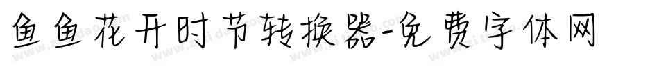 鱼鱼花开时节转换器字体转换