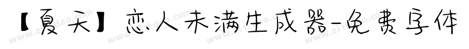 【夏天】恋人未满生成器字体转换