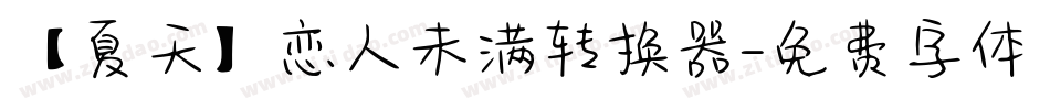 【夏天】恋人未满转换器字体转换