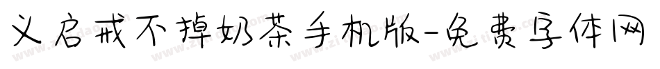 义启戒不掉奶茶手机版字体转换