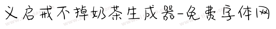 义启戒不掉奶茶生成器字体转换