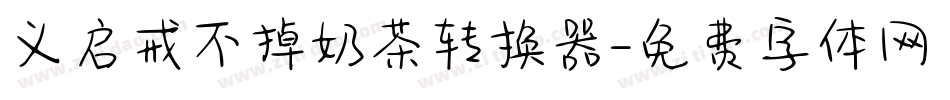 义启戒不掉奶茶转换器字体转换