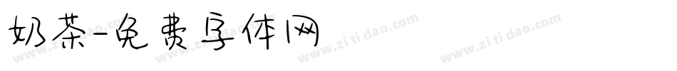 奶茶字体转换