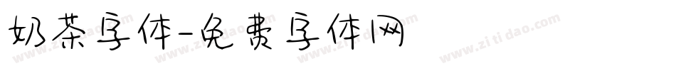 奶茶字体字体转换