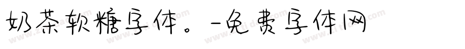 奶茶软糖字体。字体转换