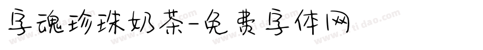 字魂珍珠奶茶字体转换