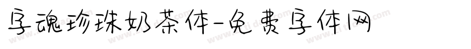 字魂珍珠奶茶体字体转换