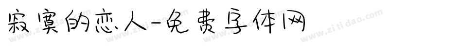 寂寞的恋人字体转换