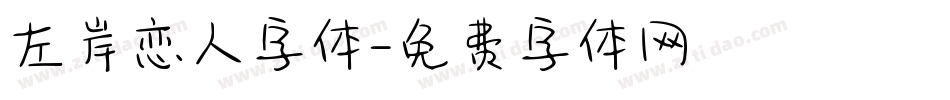 左岸恋人字体字体转换