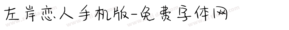 左岸恋人手机版字体转换