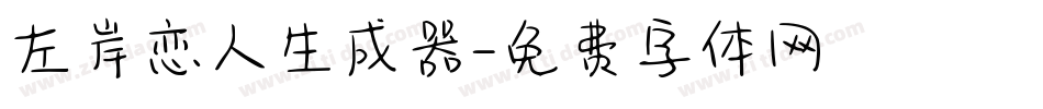 左岸恋人生成器字体转换
