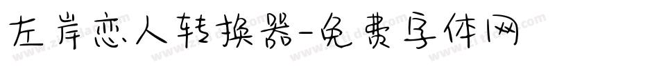左岸恋人转换器字体转换