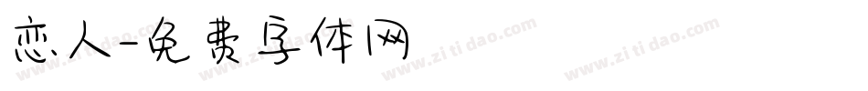 恋人字体转换