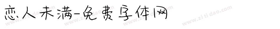 恋人未满字体转换