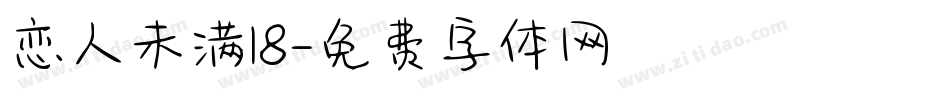 恋人未满18字体转换