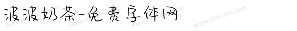 波波奶茶字体转换