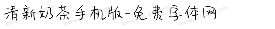 清新奶茶手机版字体转换