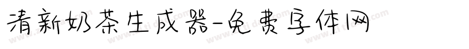 清新奶茶生成器字体转换