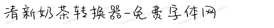 清新奶茶转换器字体转换