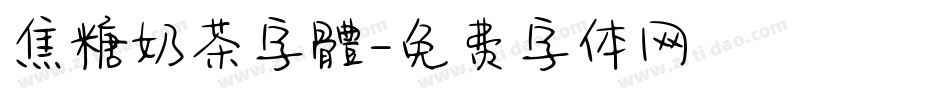 焦糖奶茶字體字体转换