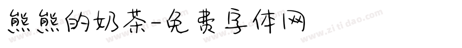 熊熊的奶茶字体转换
