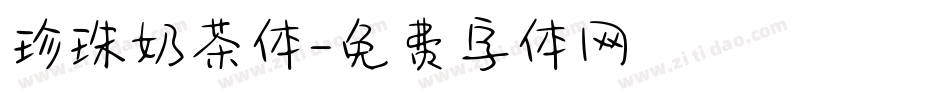 珍珠奶茶体字体转换