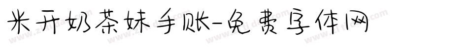 米开奶茶妹手账字体转换